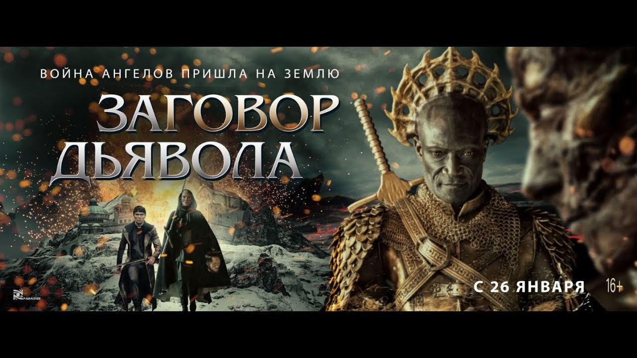 Видео к фильму Заговор дьявола | трейлер евро-американского ужастика ЗАГОВОР ДЬЯВОЛА, в кино с 26 января