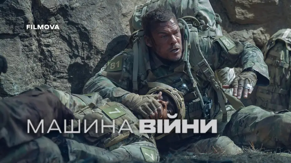 Видео к фильму Военная машина | Український дубльований трейлер
