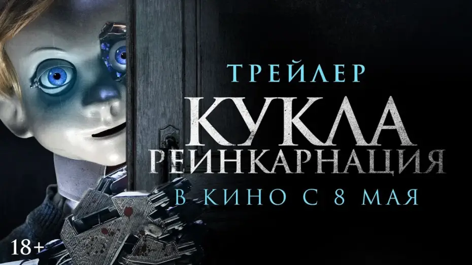 Видео к фильму Кукла. Реинкарнация | Кукла. Реинкарнация | Трейлер | В кино с 8 мая