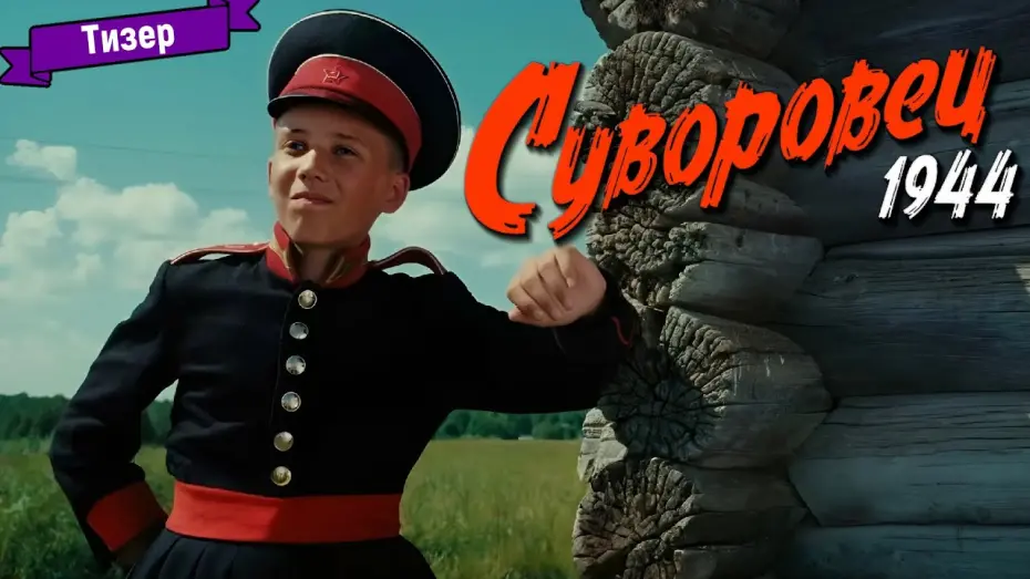 Видео к фильму Суворовец 1944 | Суворовец 1944 &mdash; тизер