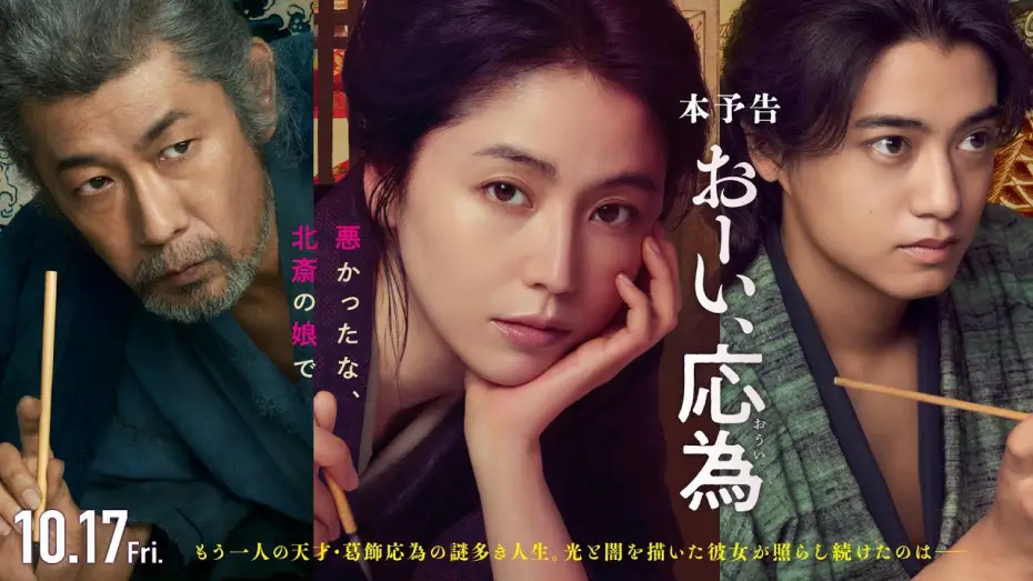Видео к фильму おーい、応為 | 『おーい、応為』10.17 Fri [本予告] 長澤まさみ&times;髙橋海人&times;永瀬正敏
