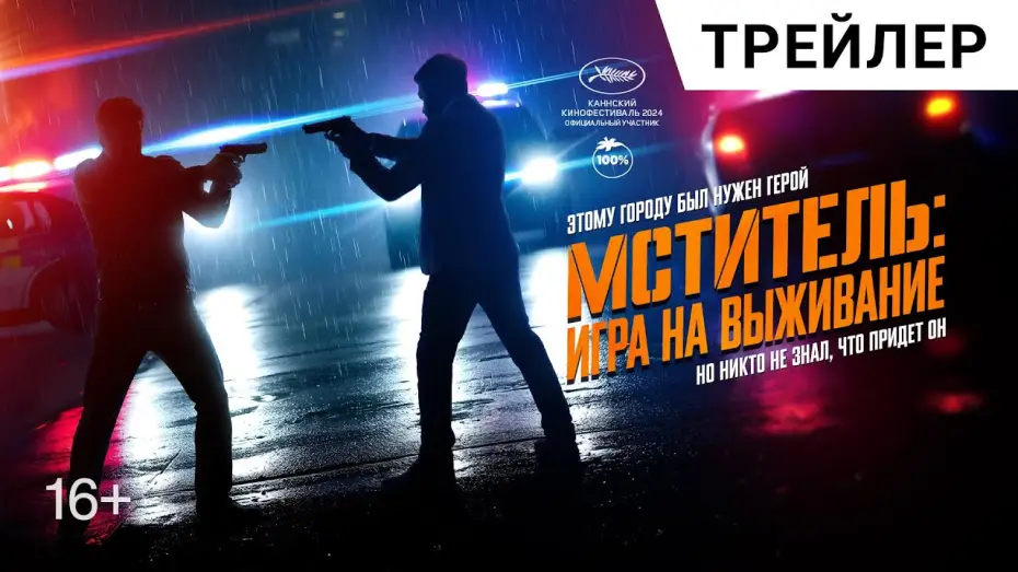 Видео к фильму Мститель: Игра на выживание | МСТИТЕЛЬ: ИГРА НА ВЫЖИВАНИЕ. Русский трейлер | Адреналиновый экшн-триллер в кино с 1 мая