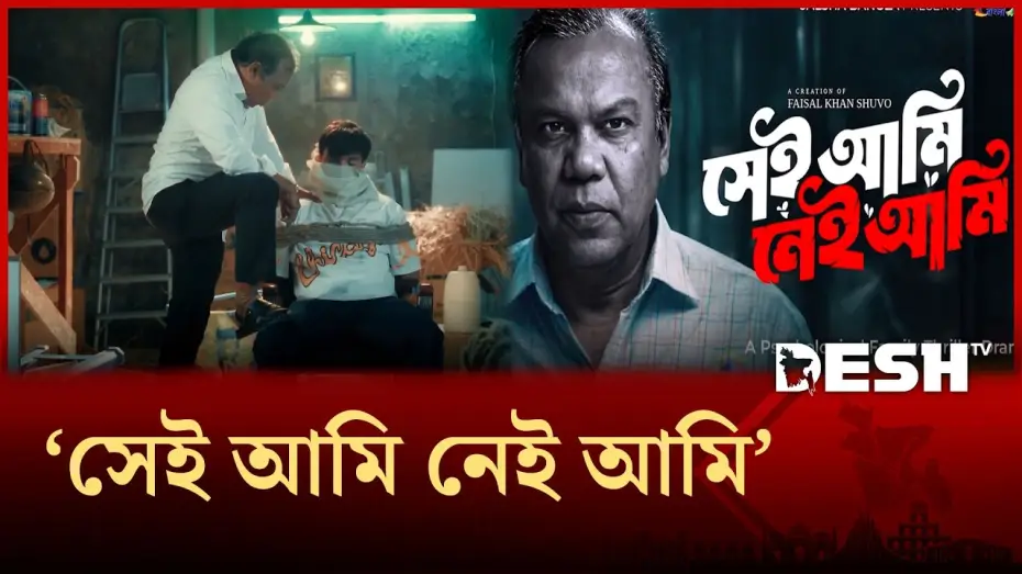 Видео к фильму সেই আমি নেই আমি | সাইকোলজি থ্রিলার ধাঁচের নাটকে ফজলুর রহমান বাবু | Desh TV Entertainment