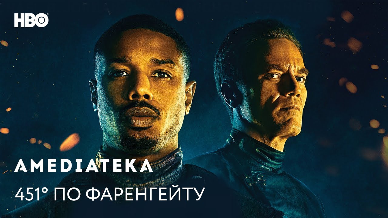 Видео к фильму 451 градус по Фаренгейту | 451&deg; по Фаренгейту | Fahrenheit 451 | Трейлер