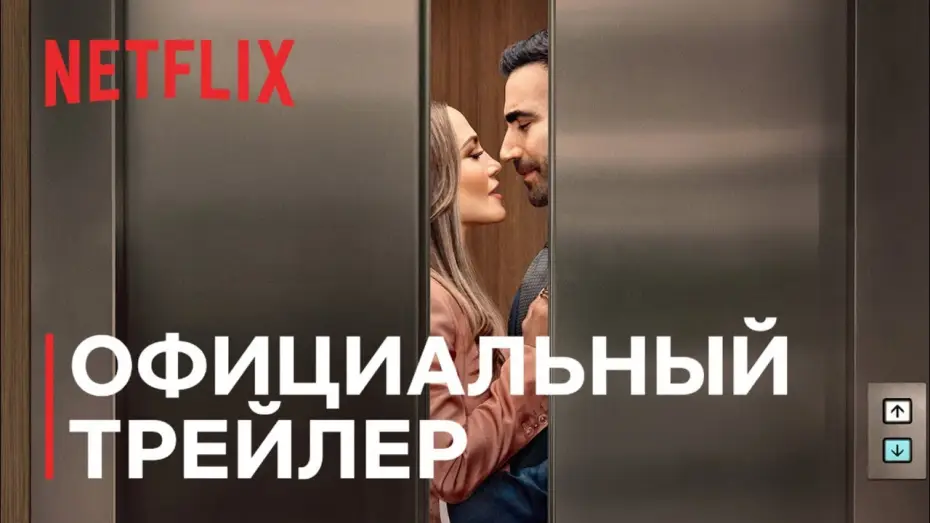 Видео к фильму Office Romance | Роман на работе | Дженнифер Лопес и Бретт Голдстин | Официальный трейлер | Netflix