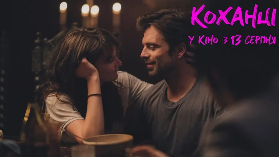 Видео к фильму Любовь на троих | Коханці (2020) | Офіційний український трейлер