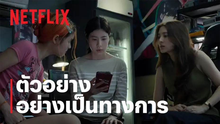 Видео к фильму Красная линия | เส้นตาย สายลวง | ตัวอย่างอย่างเป็นทางการ | Netflix