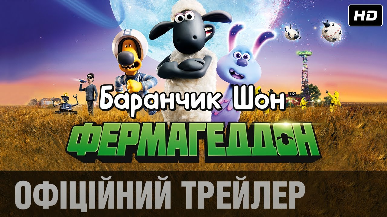 Видео к фильму Барашек Шон: Фермагеддон | Баранчик Шон: Фермагеддон (2019) | Офіційний український трейлер