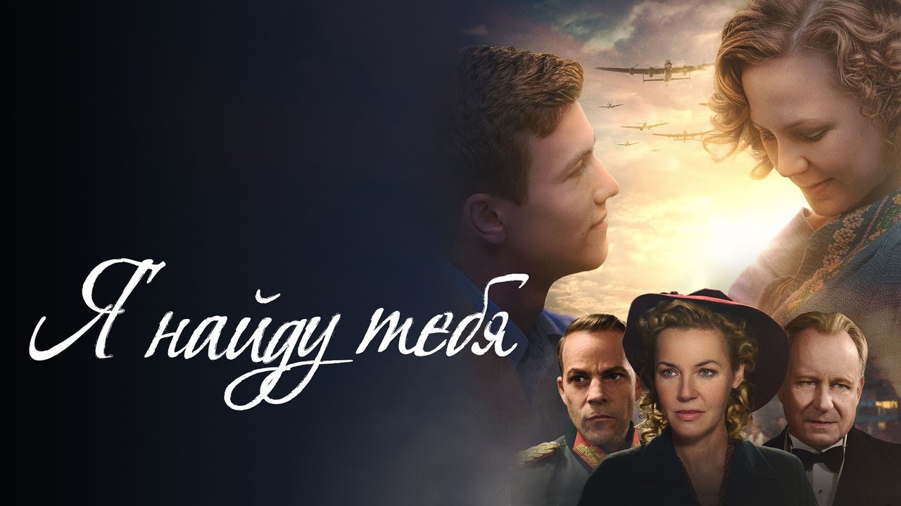 Видео к фильму Я найду тебя | Я найду тебя - Русский трейлер (2019)