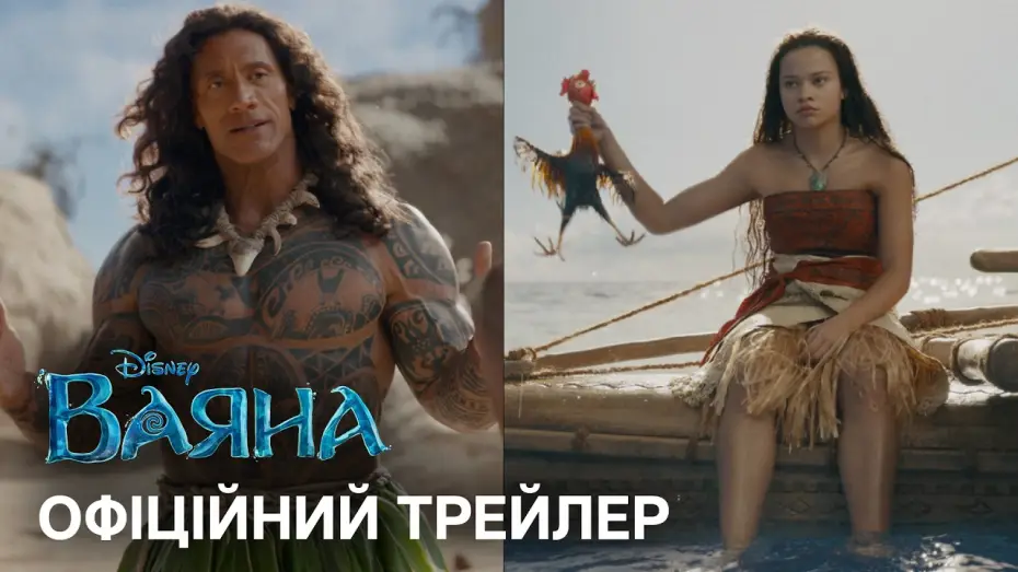 Видео к фильму Моана | Офіційний український трейлер