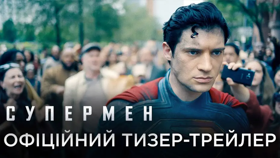 Видео к фильму Superman | Офіційний український тизер-трейлер