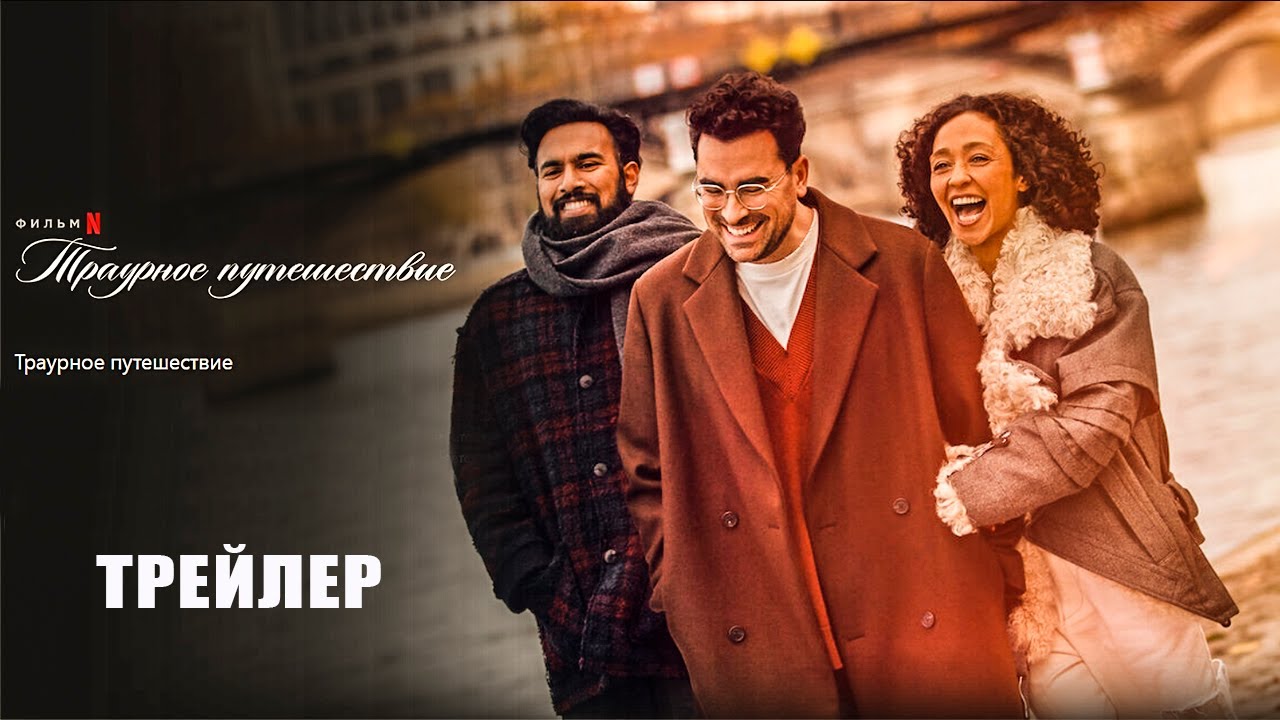 Видео к фильму Траурное путешествие | Траурное путешествие (2024) | Официальный трейлер | Нетфликс