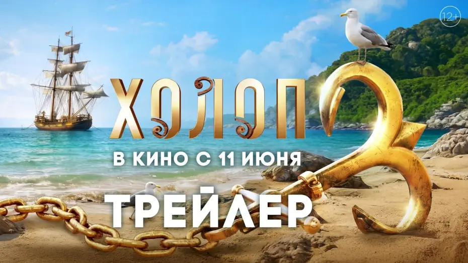 Видео к фильму Холоп 3 | Холоп 3 | Трейлер | В кино с 11 июня