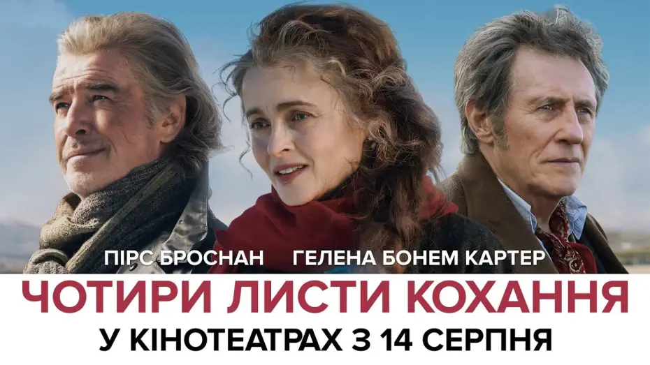 Видео к фильму Письма о любви | Офіційний трейлер
