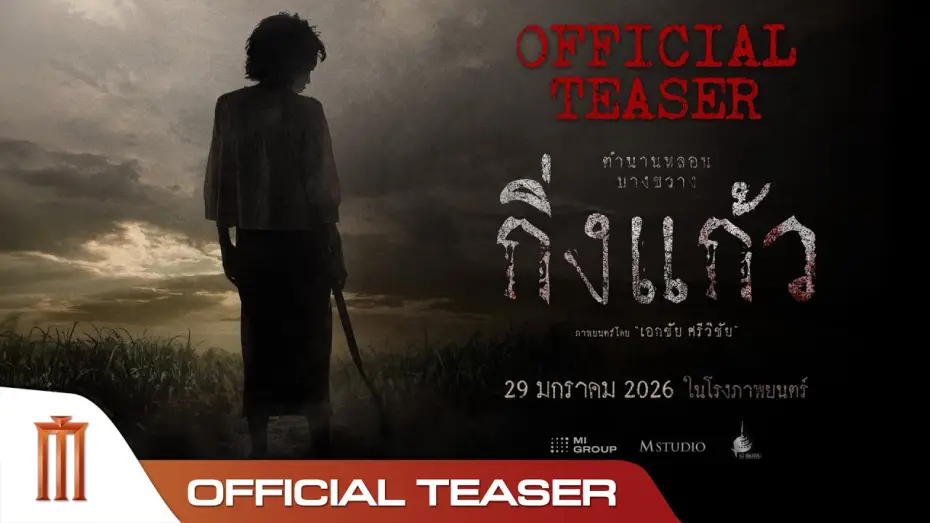 Видео к фильму King Keaw | กิ่งแก้ว - Official Teaser