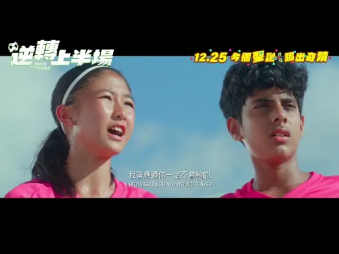 Видео к фильму 逆轉上半場 | 【🎬《逆轉上半場 Pass and Goal》・終極預告 Trailer⚽】