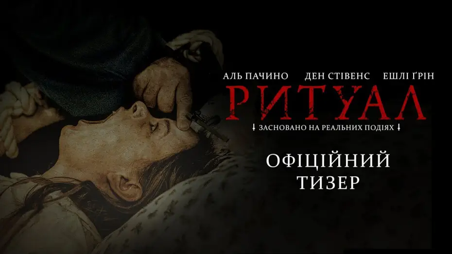 Видео к фильму Ритуал | Офіційний тизер-трейлер
