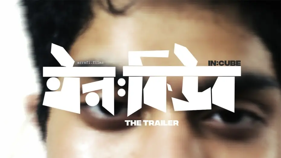 Видео к фильму in:CUBE — ইন:কিউব | in:CUBE | A Bangladeshi Film Official Trailer | 2026