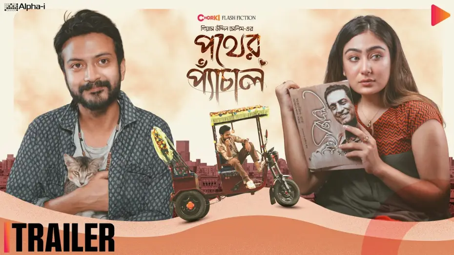 Видео к фильму পথের প্যাঁচাল | Pother Pechal | Official Trailer