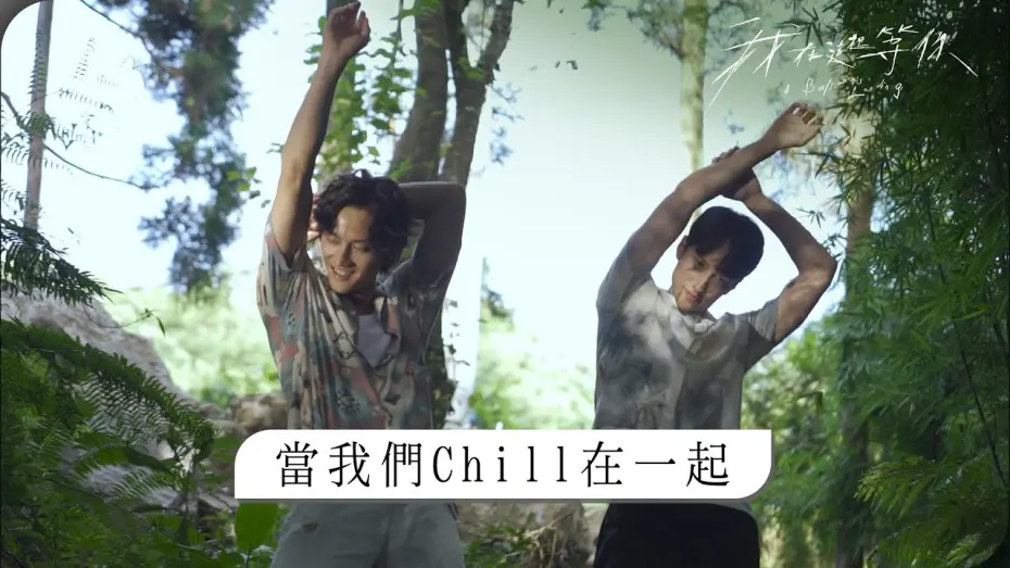 Видео к фильму A Balloon's Landing | 電影《我在這裡等你》花絮～當我們CHILL在一起