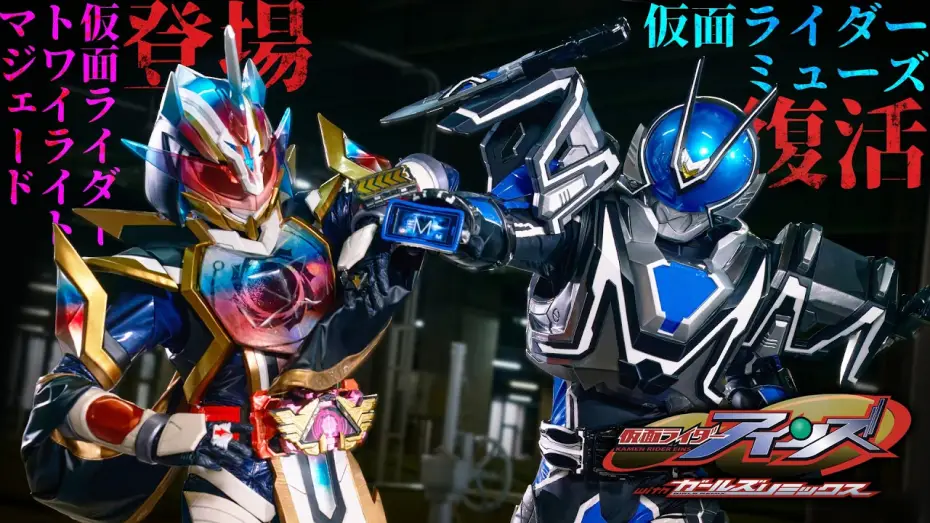 Видео к фильму Kamen Rider Eins with Girls Remix | 【予告】仮面ライダーアインズ　ｗｉｔｈガールズリミックス（３０秒）