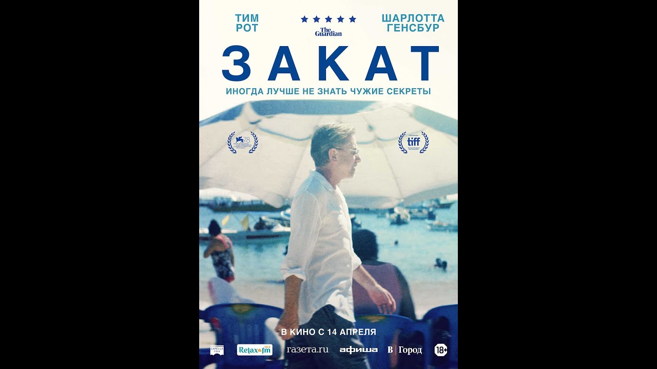 Видео к фильму Закат | трейлер фестивальной драмы ЗАКАТ, в кино с 14 апреля