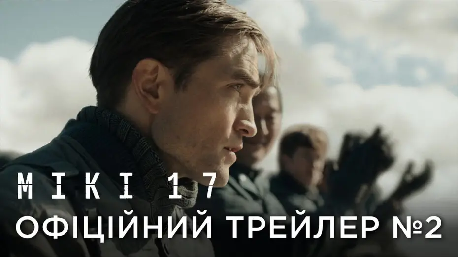 Видео к фильму Микки 17 | Офіційний український трейлер №2