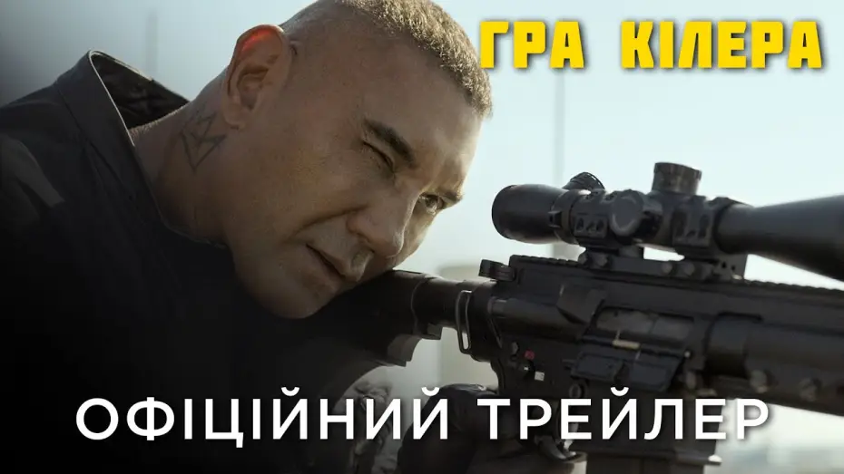 Видео к фильму Игра киллера | Офіційний український трейлер