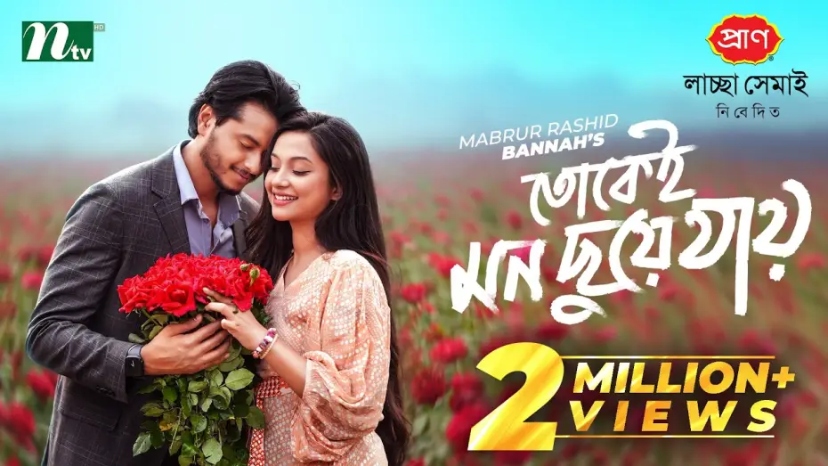 Видео к фильму তোকেই মন ছুয়ে যায় | তোকেই মন ছুয়ে যায় | Arosh Khan | Fariha Rahman Paru | Tokei Mon Chuye Jay | NTV New Natok 2026