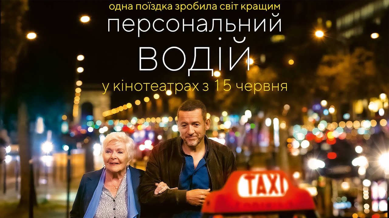 Видео к фильму Жизнь Мадлен | Комедія "ПЕРСОНАЛЬНИЙ ВОДІЙ" Офіційний трейлер. У КІНОТЕАТРАХ з 15 ЧЕРВНЯ 2023