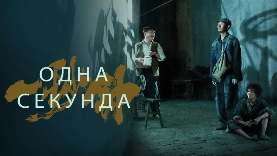Видео к фильму Одна секунда | Одна секунда - Русский трейлер (2020)