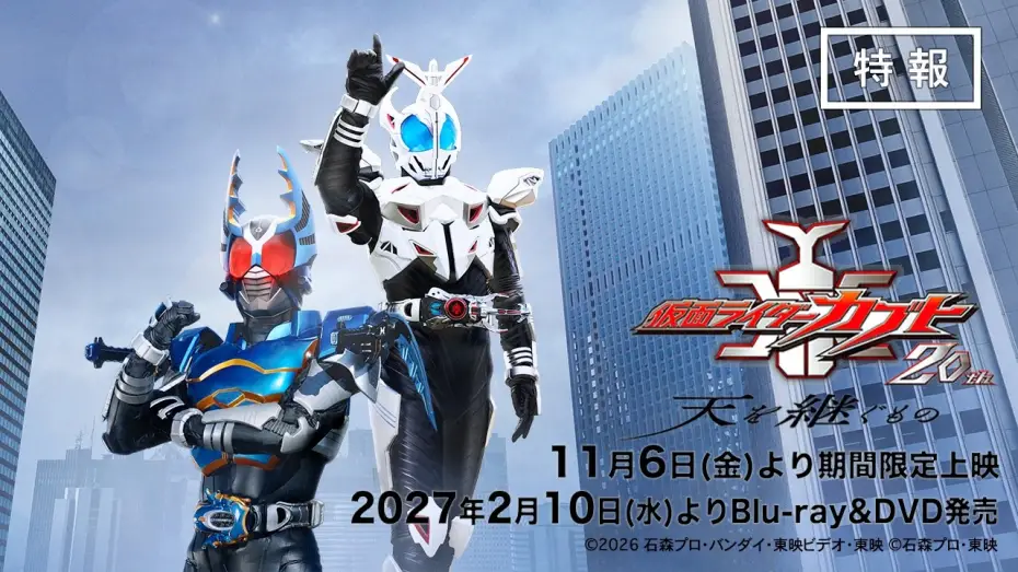 Видео к фильму 仮面ライダーカブト20th 天を継ぐもの — "Kamen Rider Kabuto 20th Anniversary: ​​The One Who Inherits the Heavens" Teaser Trailer