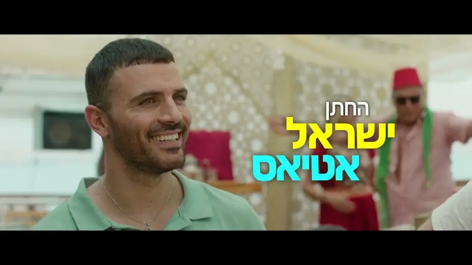 Видео к фильму חינה אמריקאית — "חינה אמריקאית" - הטריילר הרשמי | בקרוב בקולנוע
