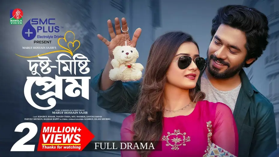 Видео к фильму দুষ্ট-মিষ্টি প্রেম | Dusto Misty Prem | দুষ্ট মিষ্টি প্রেম | Khairul Basar | Tanjin Tisha |Maruf Hossain Sajib| New Natok