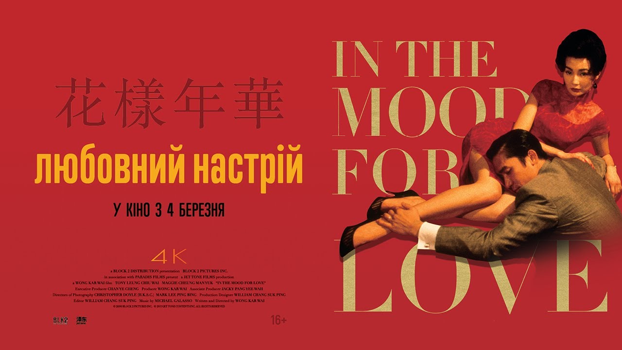 Видео к фильму Любовное настроение | ЛЮБОВНИЙ НАСТРІЙ / IN THE MOOD FOR LOVE, 花樣年華, офіційний український трейлер, 2021