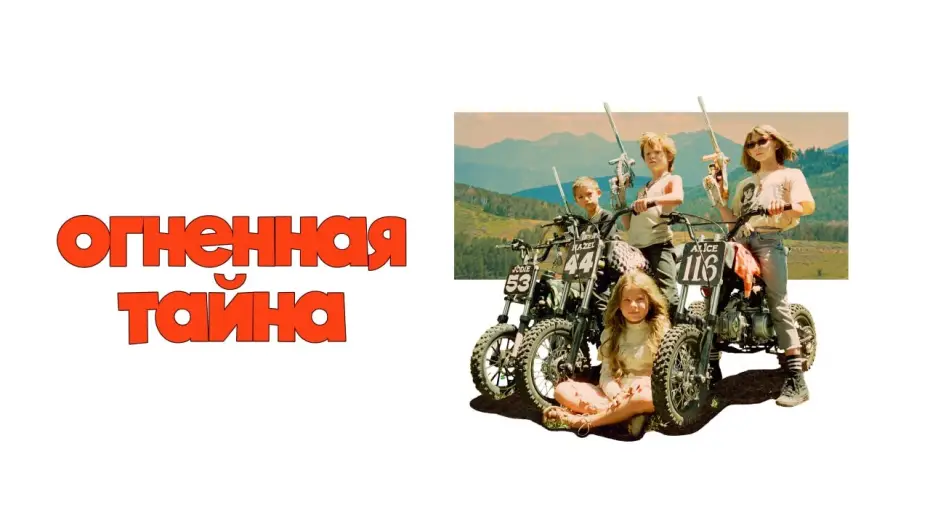 Видео к фильму Огненная тайна | Огненная тайна | Трейлер | В онлайн-кинотеатрах с 21 ноября