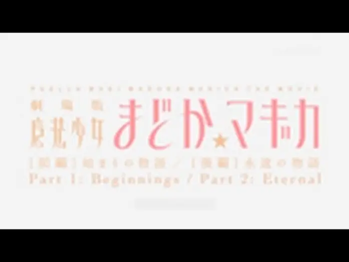 Видео к фильму Девочка-волшебница Мадока: Начало истории | Madoka Magica The Movie Trailer