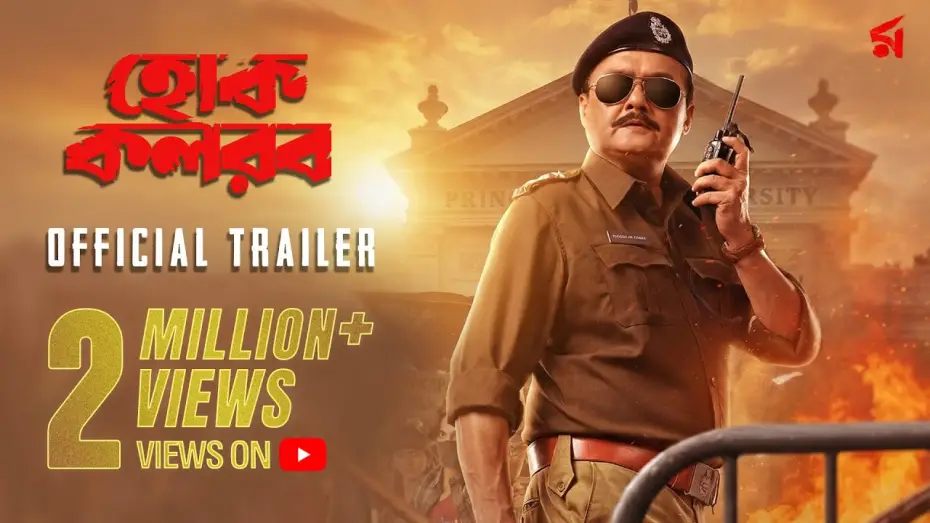 Видео к фильму Hok Kolorob | Hok Kolorob (হোক কলরব)| Official Trailer | Saswata Chatterjee | Raj C | In Cinemas 23rd January 2026