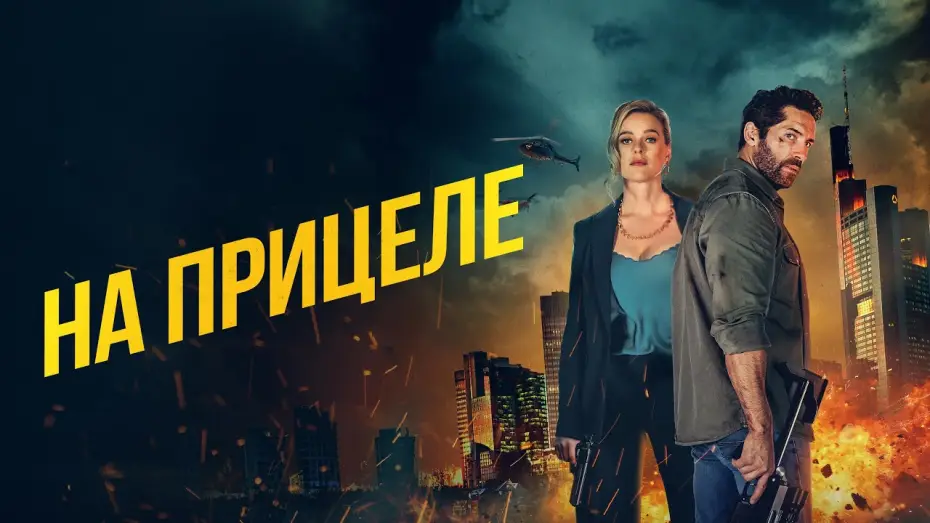 Видео к фильму На прицеле | На прицеле - Русский трейлер (2024)