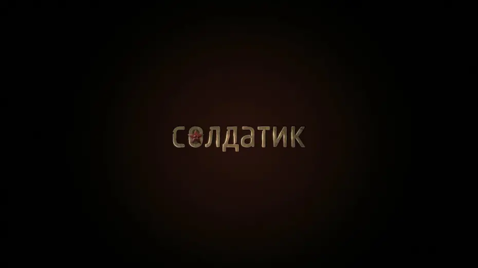 Видео к фильму Солдатик | Солдатик (2019) 6+ (Русский трейлер)
