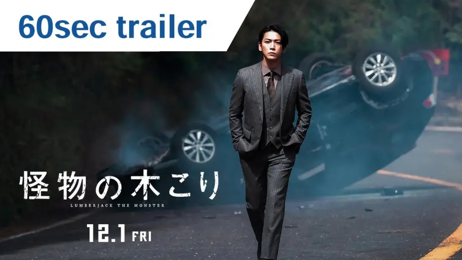 Видео к фильму Lumberjack the Monster | 60 Second Trailer [English Subtitles]