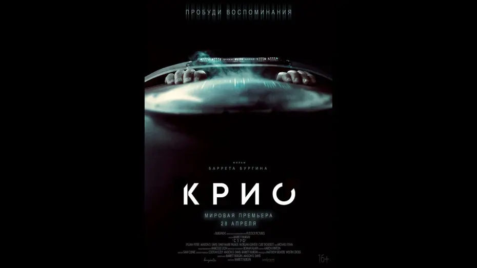 Видео к фильму Крио | трейлер фантастического триллера КРИО, в кино с 28 апреля