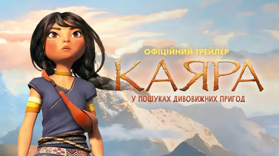 Видео к фильму Каяра. Путь судьбы | Офіційний трейлер