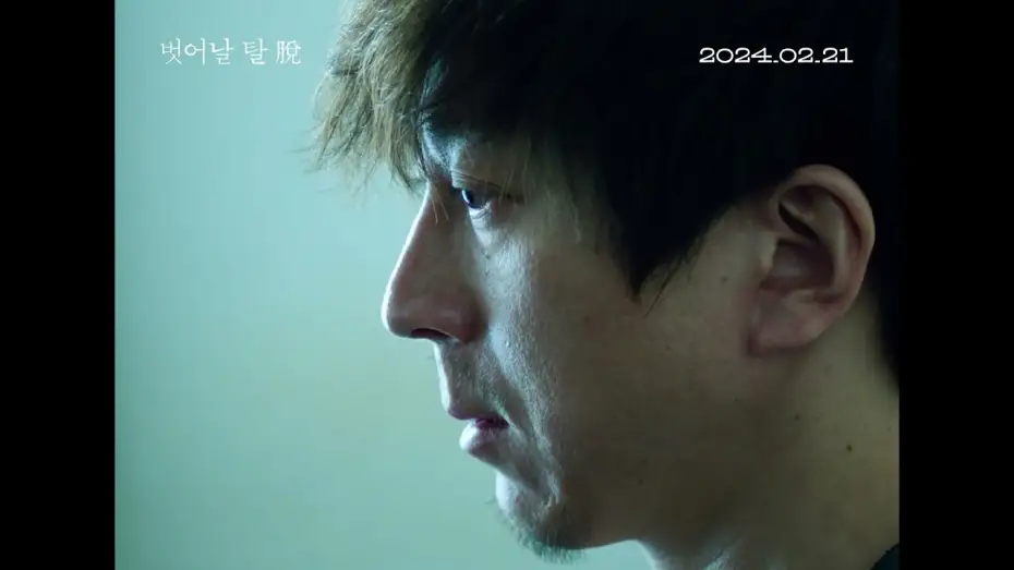 Видео к фильму 벗어날 탈 脫 | [벗어날 탈 脫]  ❛탈❜ 예고편 공개!
