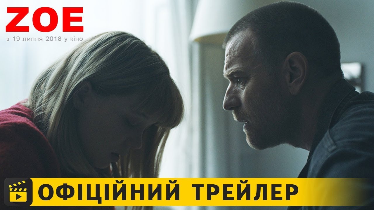 Видео к фильму Зои | Zoe / Офіційний трейлер українською 2018