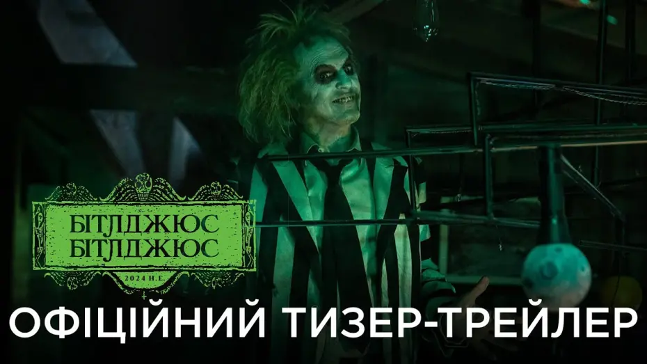 Видео к фильму Beetlejuice Beetlejuice | БІТЛДЖЮС БІТЛДЖЮС | Офіційний український тизер-трейлер