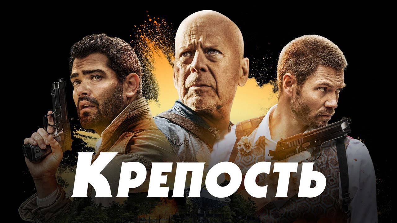 Видео к фильму Крепость | Крепость - Русский трейлер (2021)
