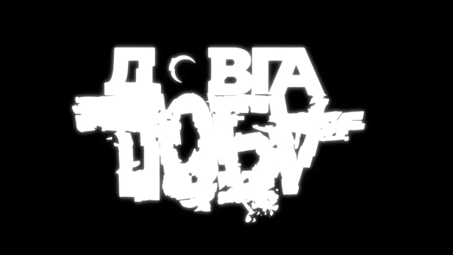 Видео к фильму Довга доба | Документальний проєкт Довга Доба &ndash; офіційний трейлер фільму Алана Бадоєва і 1+1 Україна