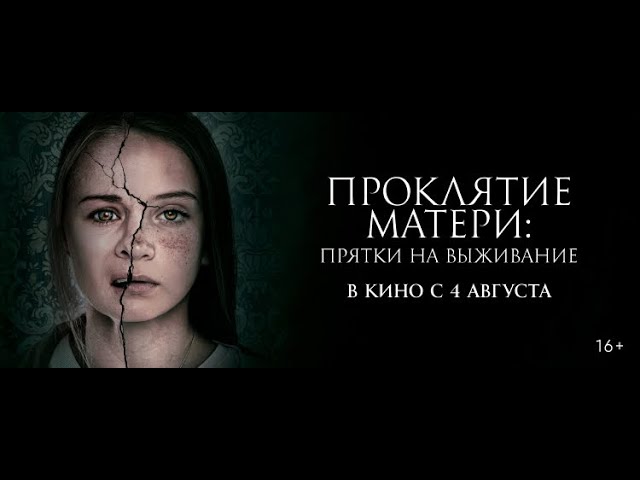 Видео к фильму Проклятие матери: Прятки на выживание | трейлер канадского ужастика ПРОКЛЯТИЕ МАТЕРИ, в кино с 4 августа