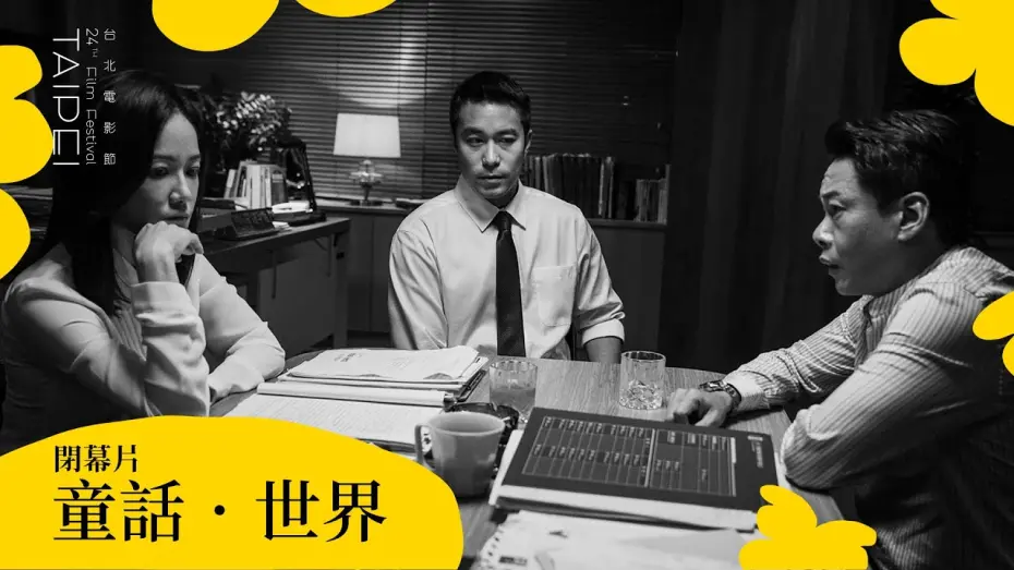 Видео к фильму Fantasy &middot; World | 2022台北電影節｜閉幕片｜童話．世界 Fantasy ‧ World